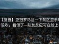 【复盘】亚冠罗马这一下禁区里手球没吹，看傻了—队友反应写在脸上