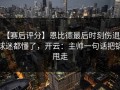 【赛后评分】恩比德最后时刻伤退，球迷都懂了，开云：主帅一句话把锅甩走
