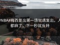 #NBA#梅西复出第一场就遇复出，人都麻了，下一秒就反转