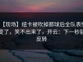 【现场】纽卡被吹掉那球后全队表情变了，笑不出来了，开云：下一秒就反转