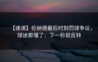 【速递】伦纳德最后时刻罚球争议，球迷都懂了：下一秒就反转