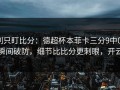 别只盯比分：德超杯本菲卡三分9中0，瞬间破防，细节比比分更刺眼，开云