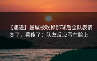 【速递】曼城被吹掉那球后全队表情变了，看傻了：队友反应写在脸上