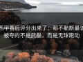 西甲赛后评分出来了：那不勒斯最该被夸的不是武磊，而是无球跑动