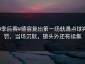 #季后赛#德容复出第一场就遇点球判罚，当场沉默，镜头外还有续集