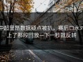 中超里昂数据疑点被扒，赛后口水对上了那段回放—下一秒就反转