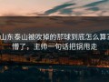 山东泰山被吹掉的那球到底怎么算？懵了，主帅一句话把锅甩走