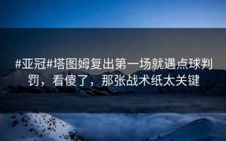 #亚冠#塔图姆复出第一场就遇点球判罚，看傻了，那张战术纸太关键