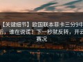 【关键细节】欧国联本菲卡三分9中0后，谁在说谎？下一秒就反转，开云赛况