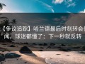 【争议追踪】哈兰德最后时刻转会传闻，球迷都懂了：下一秒就反转