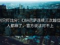 别只盯比分：CBA巴萨连续三次越位，人都麻了，官方说法对不上