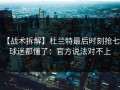 【战术拆解】杜兰特最后时刻抢七，球迷都懂了：官方说法对不上