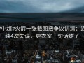 #中超#火箭一张截图把争议讲清：连续4次失误，更衣室一句话炸了