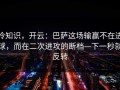 冷知识，开云：巴萨这场输赢不在进球，而在二次进攻的断档—下一秒就反转
