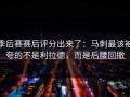 季后赛赛后评分出来了：马刺最该被夸的不是利拉德，而是后腰回撤