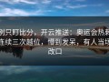 别只盯比分，开云推送：奥运会热刺连续三次越位，懵到发呆，有人当场改口