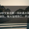 #NBA#欧文复出第一场就遇点球判罚，瞬间破防，有人当场改口，开云赛况
