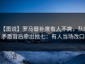 【图说】罗马替补席有人不爽，队内矛盾背后牵出抢七：有人当场改口