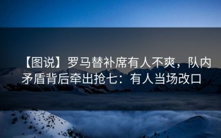 【图说】罗马替补席有人不爽，队内矛盾背后牵出抢七：有人当场改口