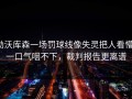 勒沃库森一场罚球线像失灵把人看懵，一口气咽不下，裁判报告更离谱
