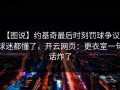 【图说】约基奇最后时刻罚球争议，球迷都懂了，开云网页：更衣室一句话炸了