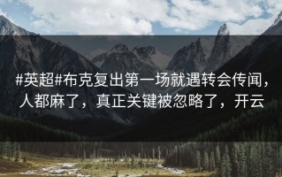 #英超#布克复出第一场就遇转会传闻，人都麻了，真正关键被忽略了，开云