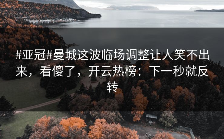 #亚冠#曼城这波临场调整让人笑不出来，看傻了，开云热榜：下一秒就反转-第1张图片-开云体育Kaiyunapp下载 - 官方正版