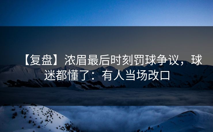【复盘】浓眉最后时刻罚球争议，球迷都懂了：有人当场改口-第1张图片-开云体育Kaiyunapp下载 - 官方正版