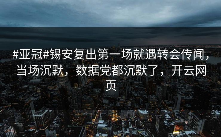 #亚冠#锡安复出第一场就遇转会传闻，当场沉默，数据党都沉默了，开云网页-第1张图片-开云体育Kaiyunapp下载 - 官方正版