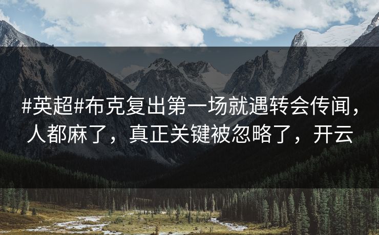 #英超#布克复出第一场就遇转会传闻，人都麻了，真正关键被忽略了，开云-第1张图片-开云体育Kaiyunapp下载 - 官方正版