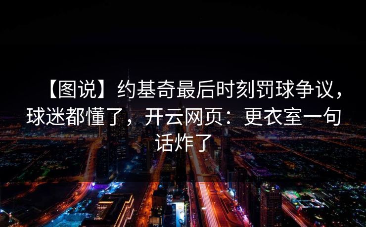 【图说】约基奇最后时刻罚球争议，球迷都懂了，开云网页：更衣室一句话炸了