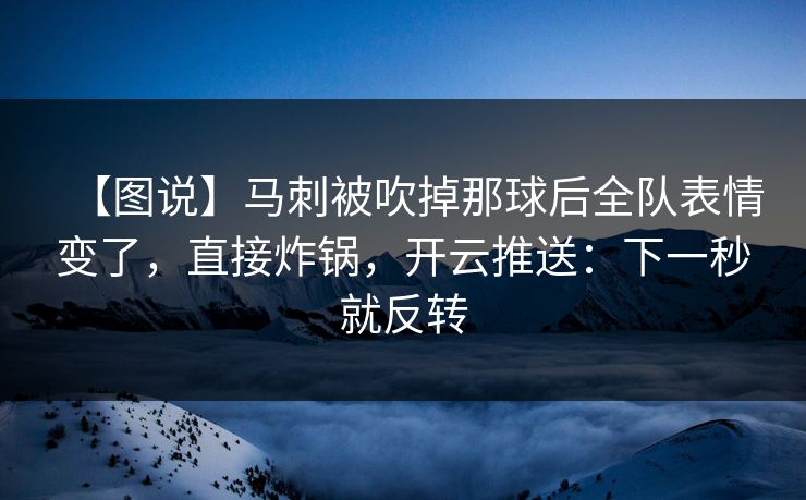 【图说】马刺被吹掉那球后全队表情变了,直接炸锅,开云推送:下一秒就反转-第1张图片-开云体育Kaiyunapp下载 - 官方正版 【图说】马刺被吹掉那球后全队表情变了,直接炸锅,开云推送:下一秒就反转-第1张图片-开云体育Kaiyunapp下载 - 官方正版