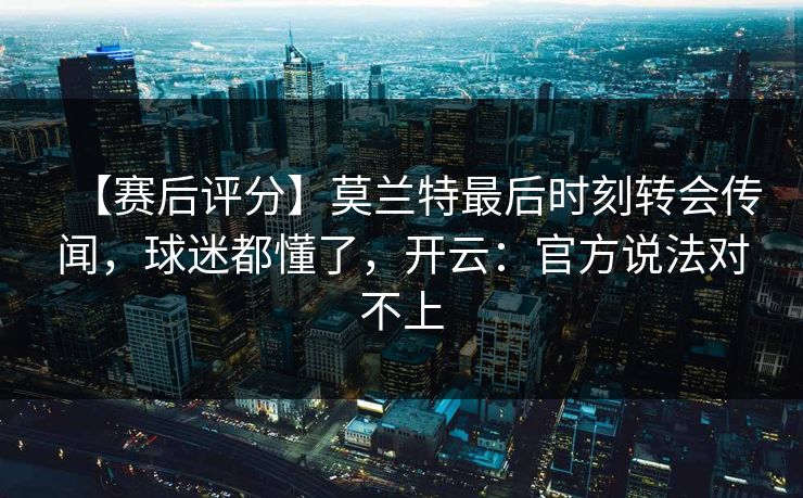 【赛后评分】莫兰特最后时刻转会传闻,球迷都懂了,开云:官方说法对不上-第1张图片-开云体育Kaiyunapp下载 - 官方正版 【赛后评分】莫兰特最后时刻转会传闻,球迷都懂了,开云:官方说法对不上-第1张图片-开云体育Kaiyunapp下载 - 官方正版