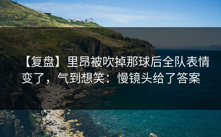 【复盘】里昂被吹掉那球后全队表情变了,气到想笑:慢镜头给了答案-第1张图片-开云体育Kaiyunapp下载 - 官方正版 【复盘】里昂被吹掉那球后全队表情变了,气到想笑:慢镜头给了答案-第1张图片-开云体育Kaiyunapp下载 - 官方正版