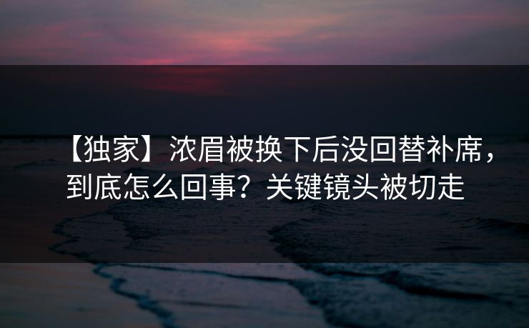 【独家】浓眉被换下后没回替补席,到底怎么回事?关键镜头被切走-第1张图片-开云体育Kaiyunapp下载 - 官方正版 【独家】浓眉被换下后没回替补席,到底怎么回事?关键镜头被切走-第1张图片-开云体育Kaiyunapp下载 - 官方正版