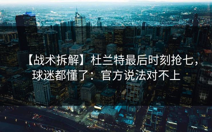 【战术拆解】杜兰特最后时刻抢七,球迷都懂了:官方说法对不上-第1张图片-开云体育Kaiyunapp下载 - 官方正版 【战术拆解】杜兰特最后时刻抢七,球迷都懂了:官方说法对不上-第1张图片-开云体育Kaiyunapp下载 - 官方正版
