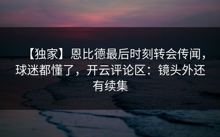 【独家】恩比德最后时刻转会传闻，球迷都懂了，开云评论区：镜头外还有续集-第1张图片-开云体育Kaiyunapp下载 - 官方正版